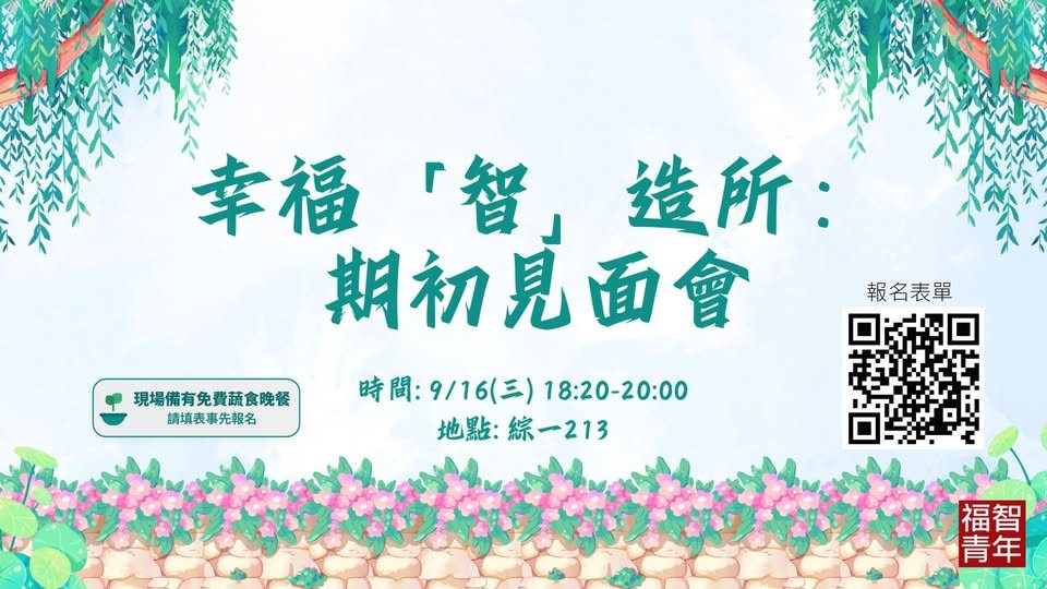 幸福「智」造所：期初見面會 活動海報