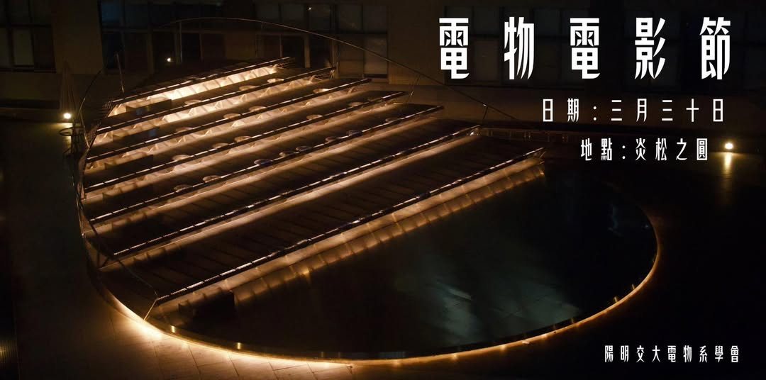 電物電影節：媽的多重宇宙 活動海報