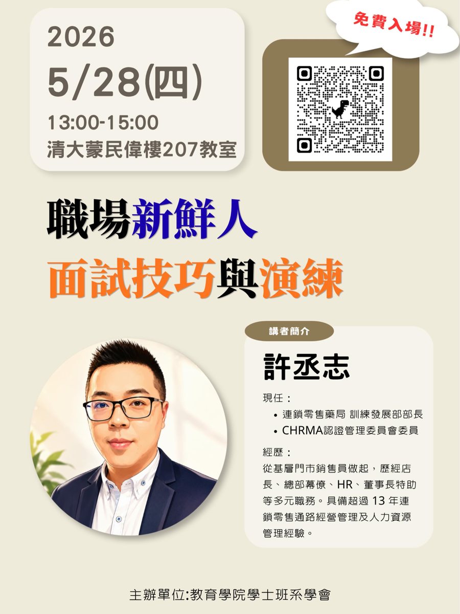 職場新鮮人面試技巧與演練 活動海報
