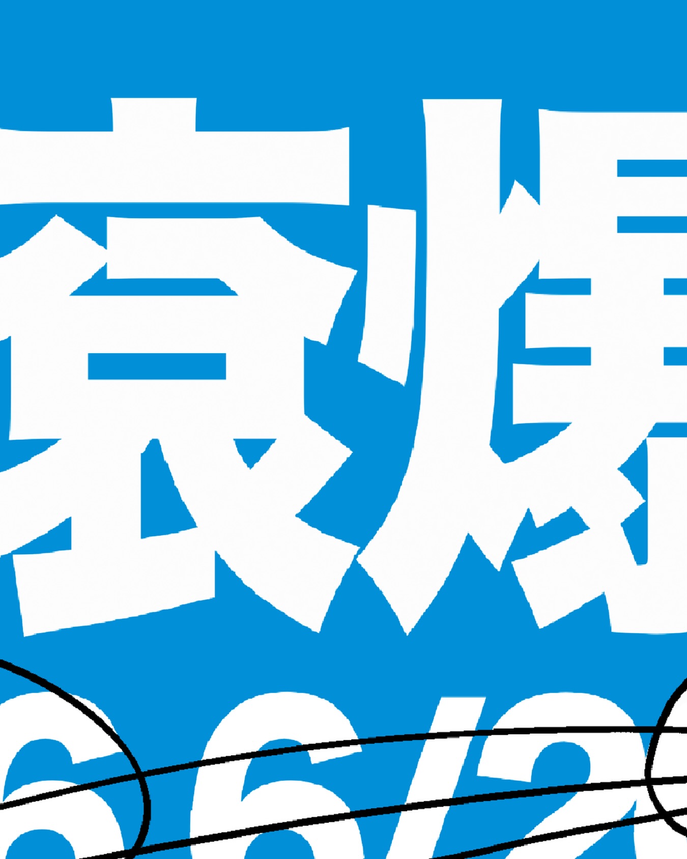 滾滾爆竹 清大迴聲期末成發 活動海報