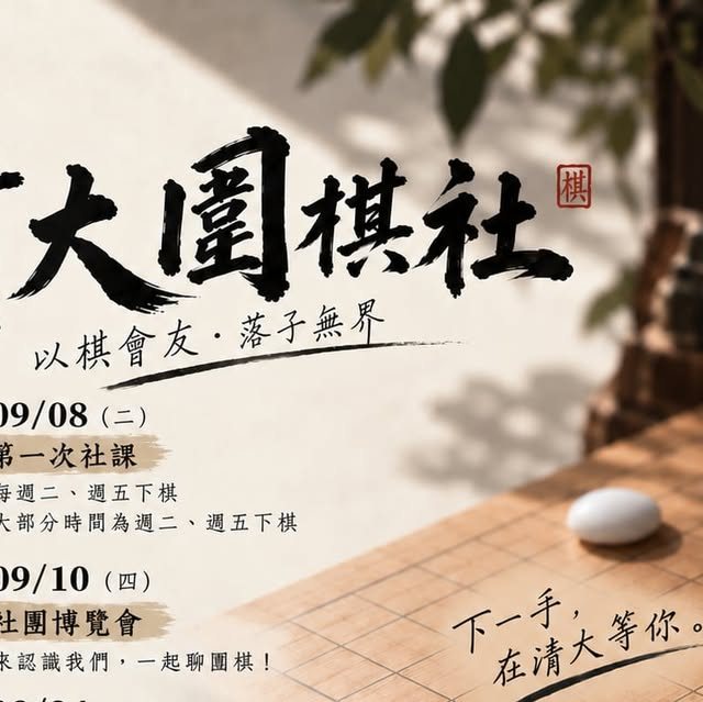 圍棋社迎新 活動海報