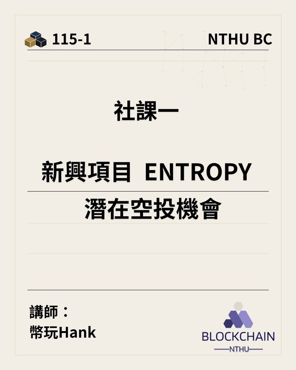 新興項目 Entropy 潛在空投機會 活動海報