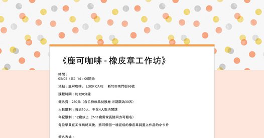 鹿可咖啡橡皮章工作坊(第一梯次) 活動海報