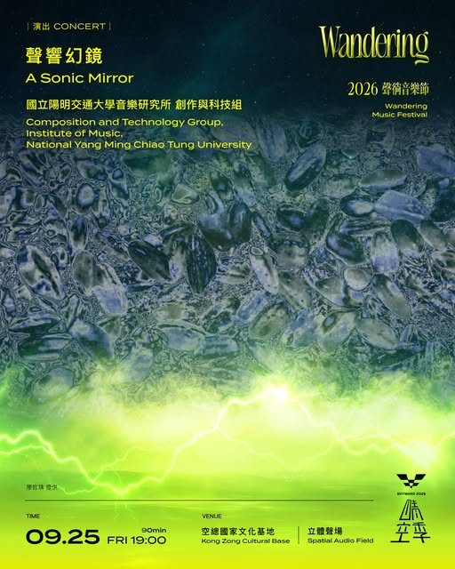 聲響幻鏡 活動海報