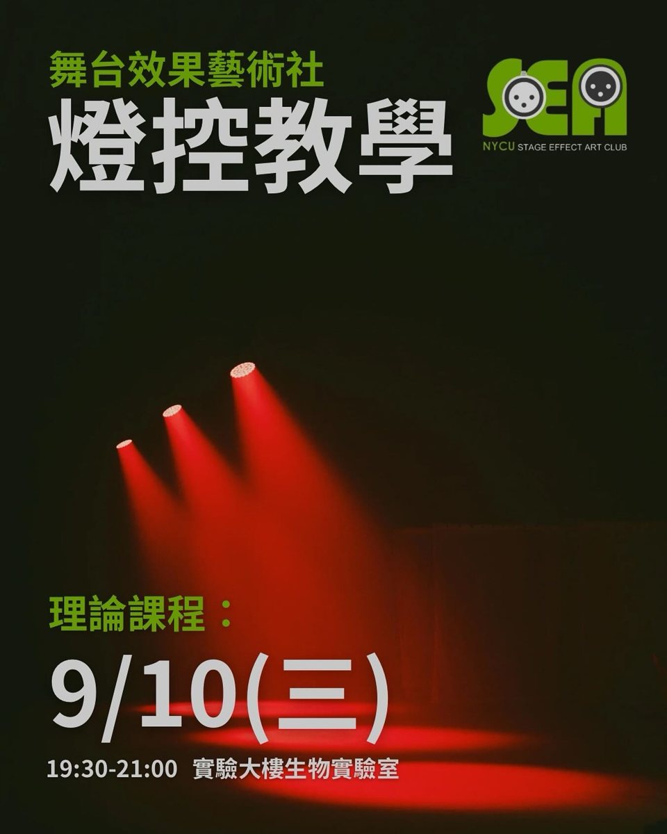 燈控教學 活動海報