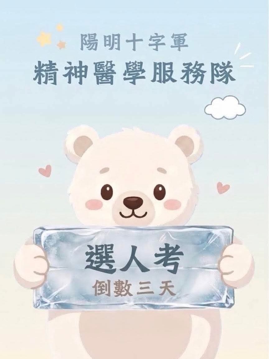 2027寒精神醫學服務隊選人考 活動海報