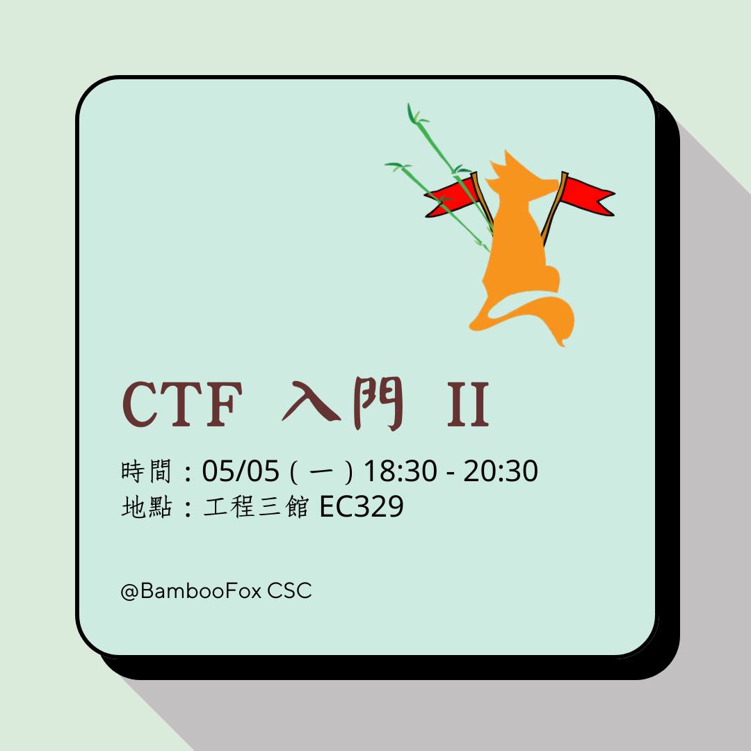 網路安全策進會 社課 CTF II 活動海報
