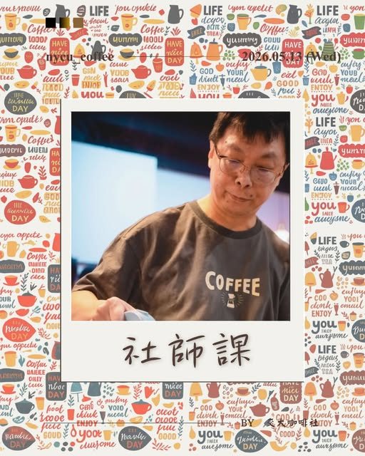 社師課：二次 Syphon 萃取 活動海報