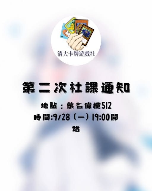 清大卡牌研究社第二次社課 活動海報