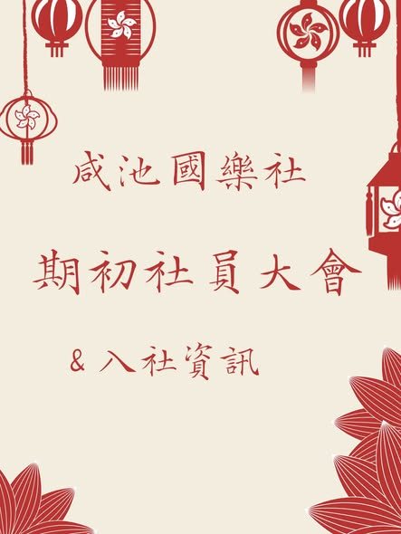 咸池國樂社員大會 活動海報