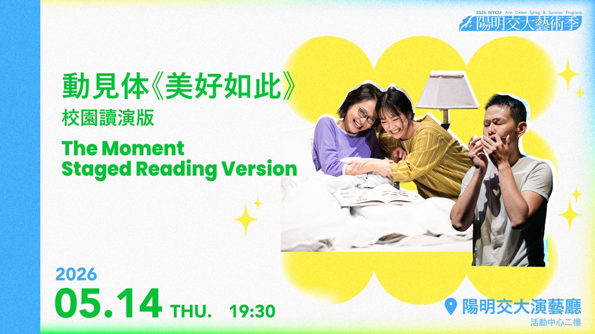 動見体《美好如此》校園讀演版 活動海報