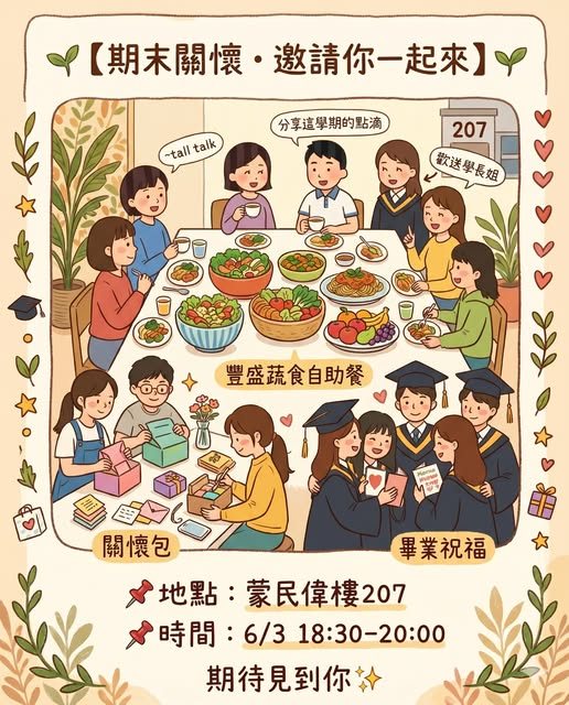 期末關懷聚會 活動海報