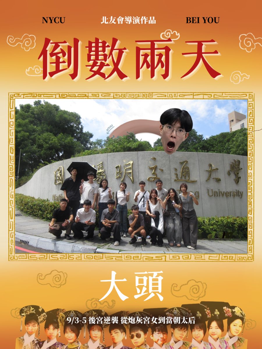 暑北迎新宿營《倒數兩天》 活動海報