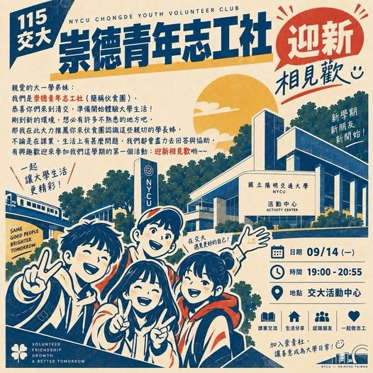 115交大崇德青年志工社迎新相見歡 活動海報