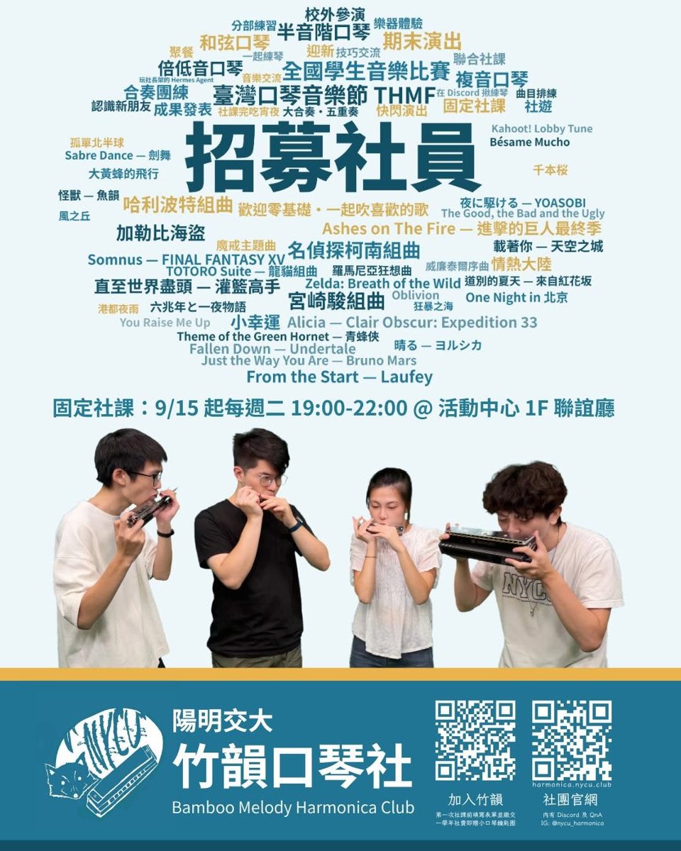 竹韻口琴社社團博覽會攤位 活動海報