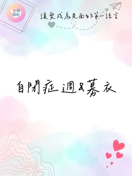 自閉症週暨二手衣募捐 活動海報