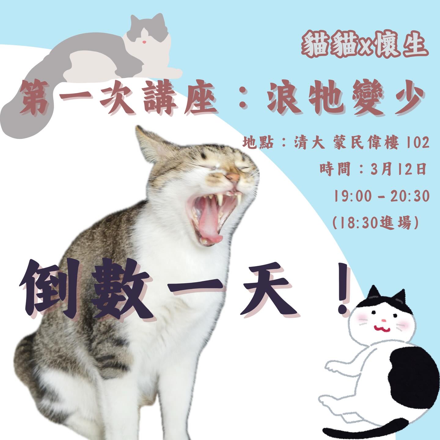 浪牠變少｜第一次講座 活動海報