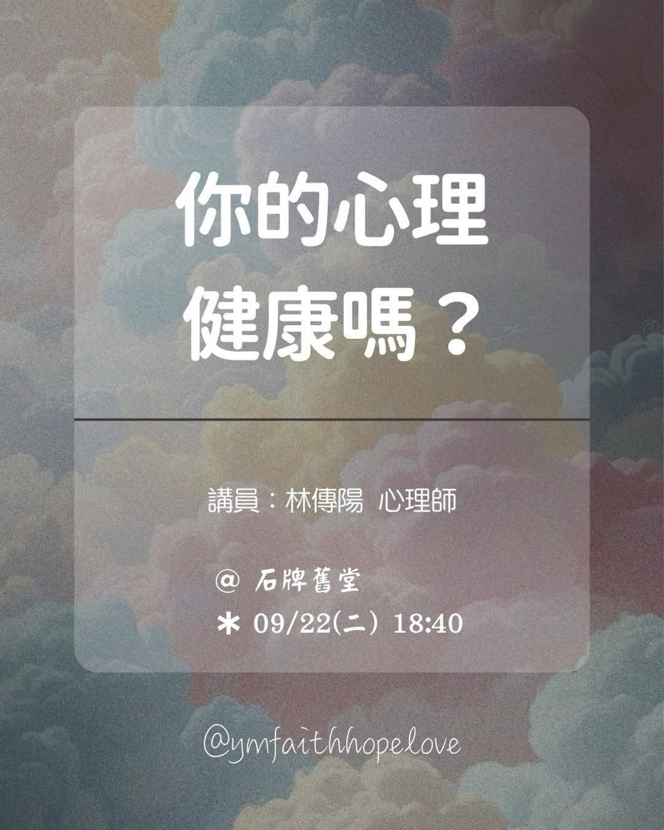 你的心理健康嗎？ 活動海報