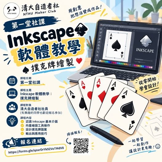 Inkscape 軟體教學與撲克牌繪製第一堂社課 活動海報