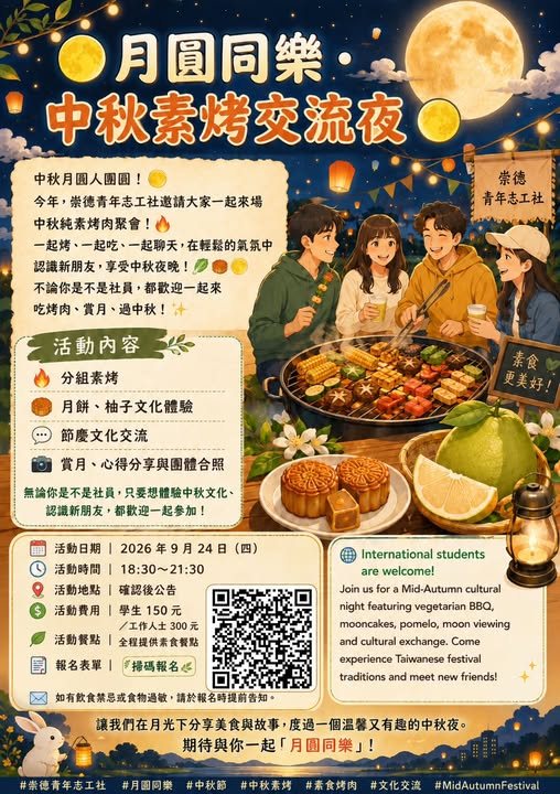 月圓同樂｜中秋素烤交流夜 活動海報
