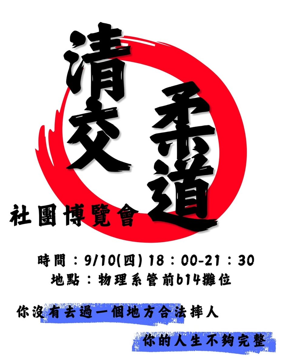 清大社團博覽會－柔道社攤位 活動海報