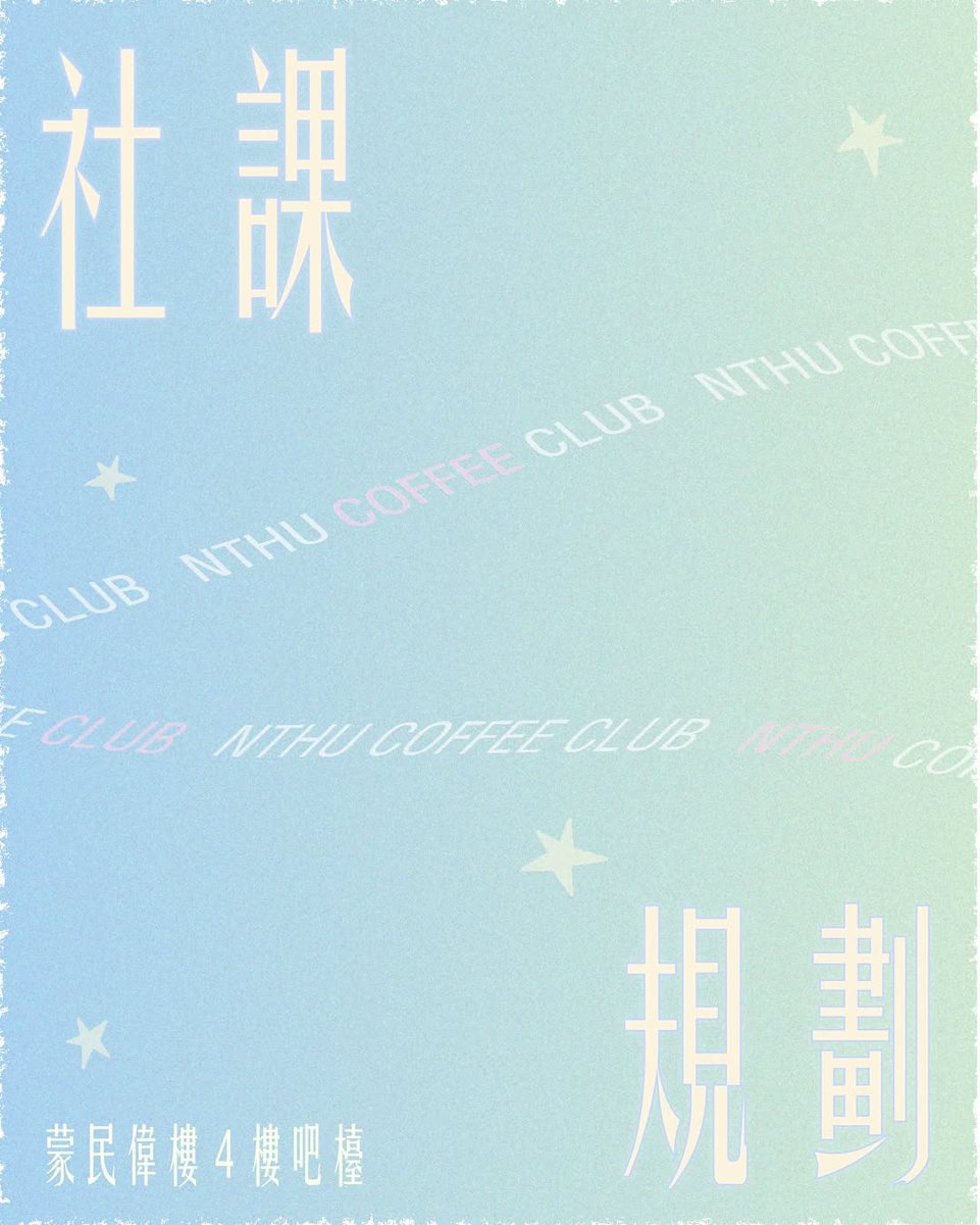 拉花社課 活動海報