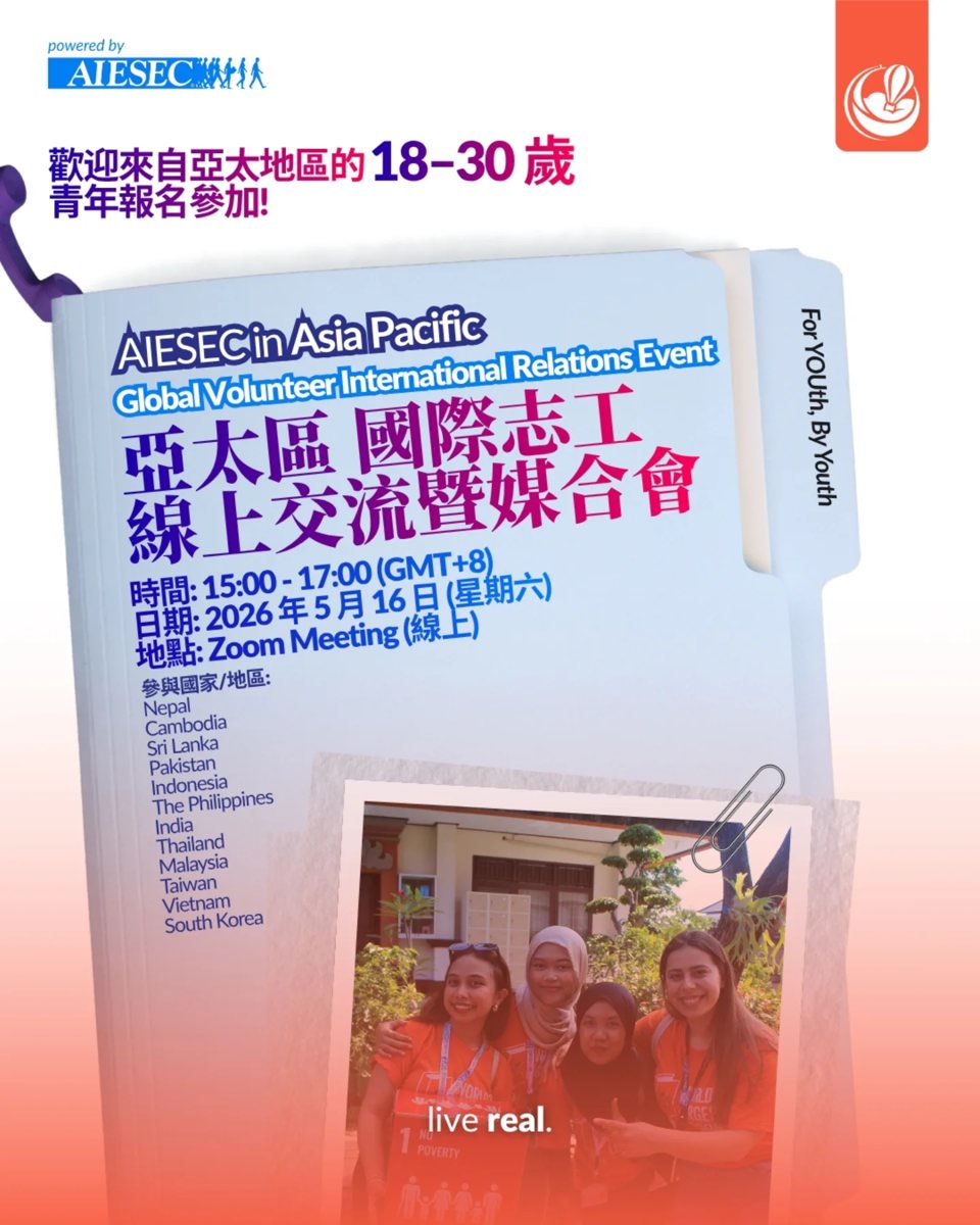 亞太區國際志工線上交流暨媒合會 活動海報