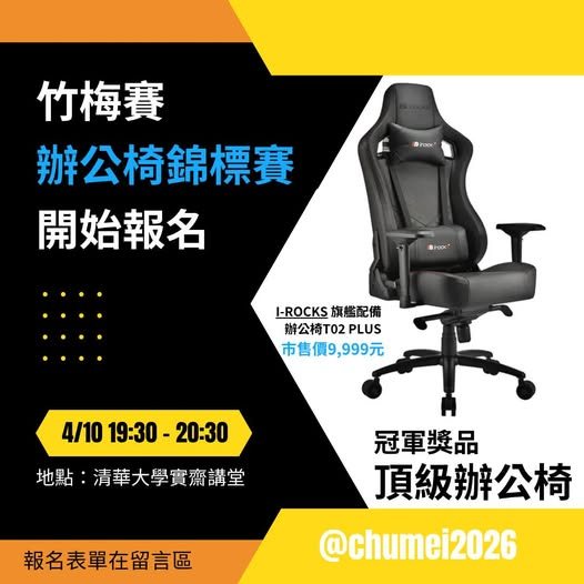 交清竹梅賽辦公椅錦標賽 活動海報
