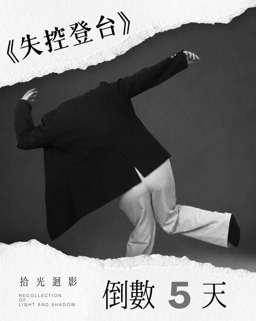 拾光迴影舞展 活動海報