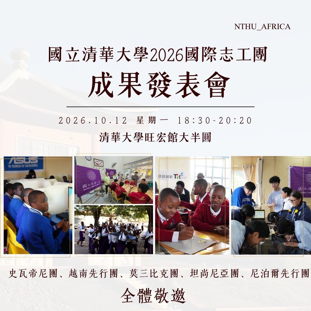 清大國際志工成果靜態展 活動海報