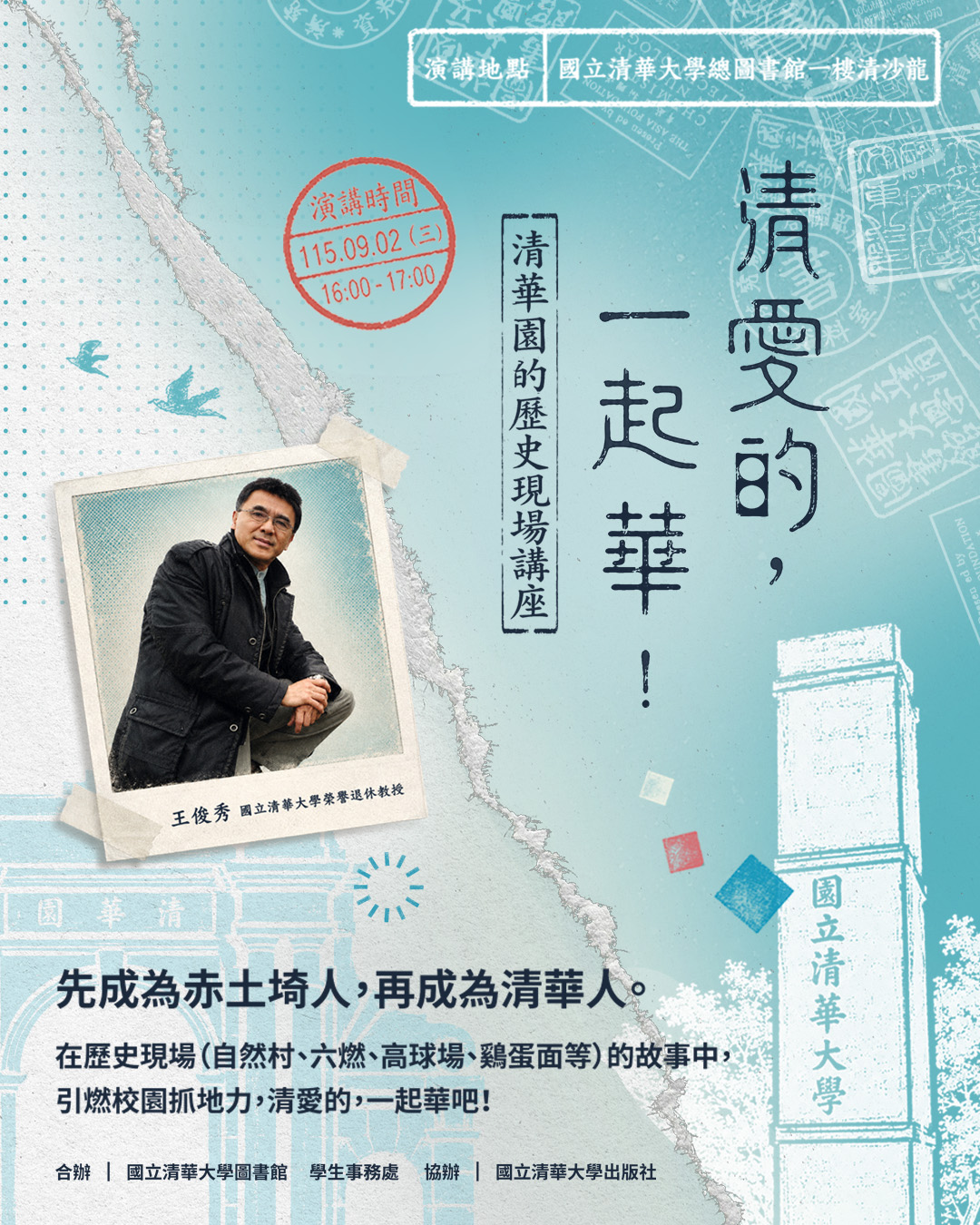 清愛的，一起華！清華園的歷史現場講座 活動海報