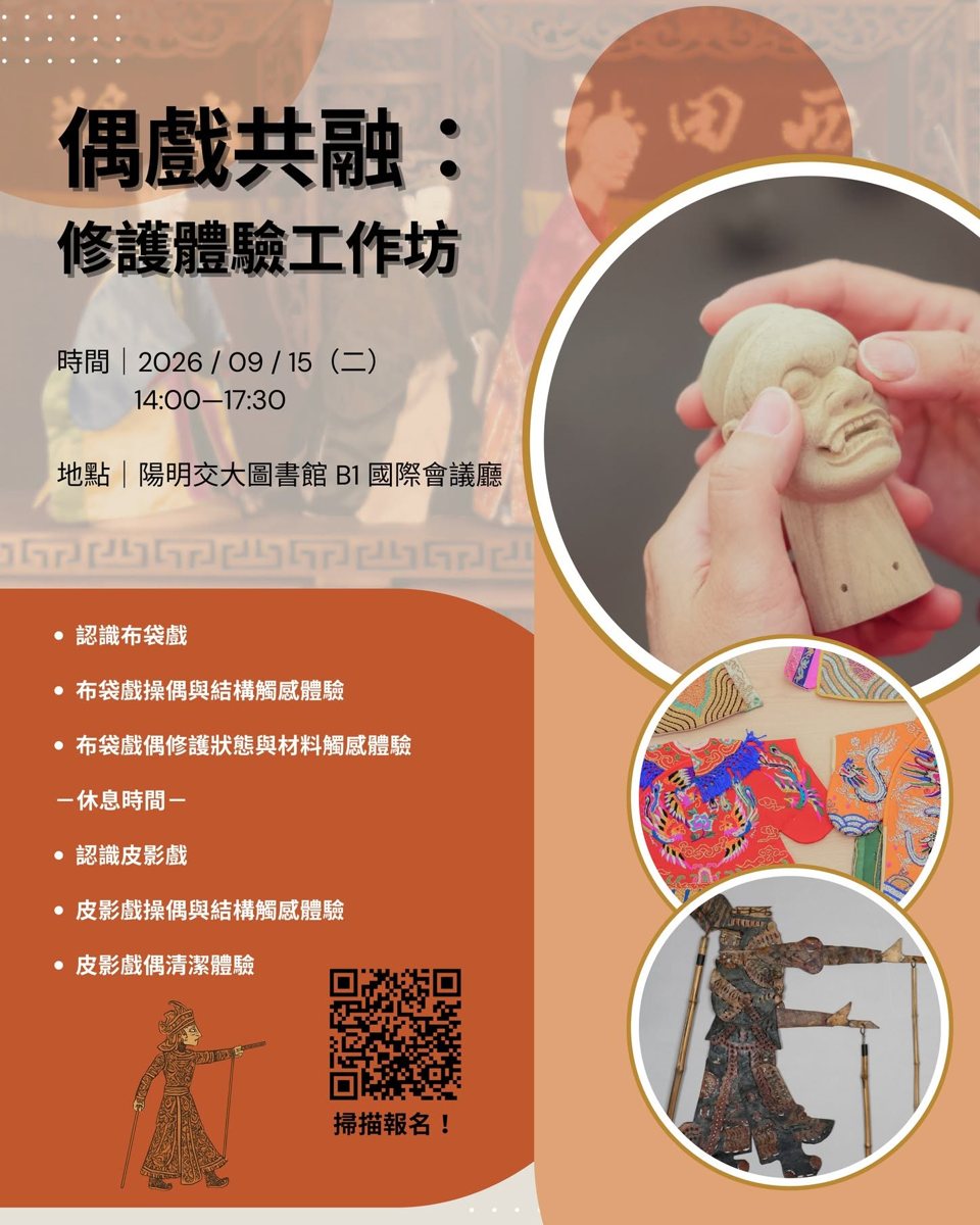 偶戲共融:修護體驗工作坊 活動海報
