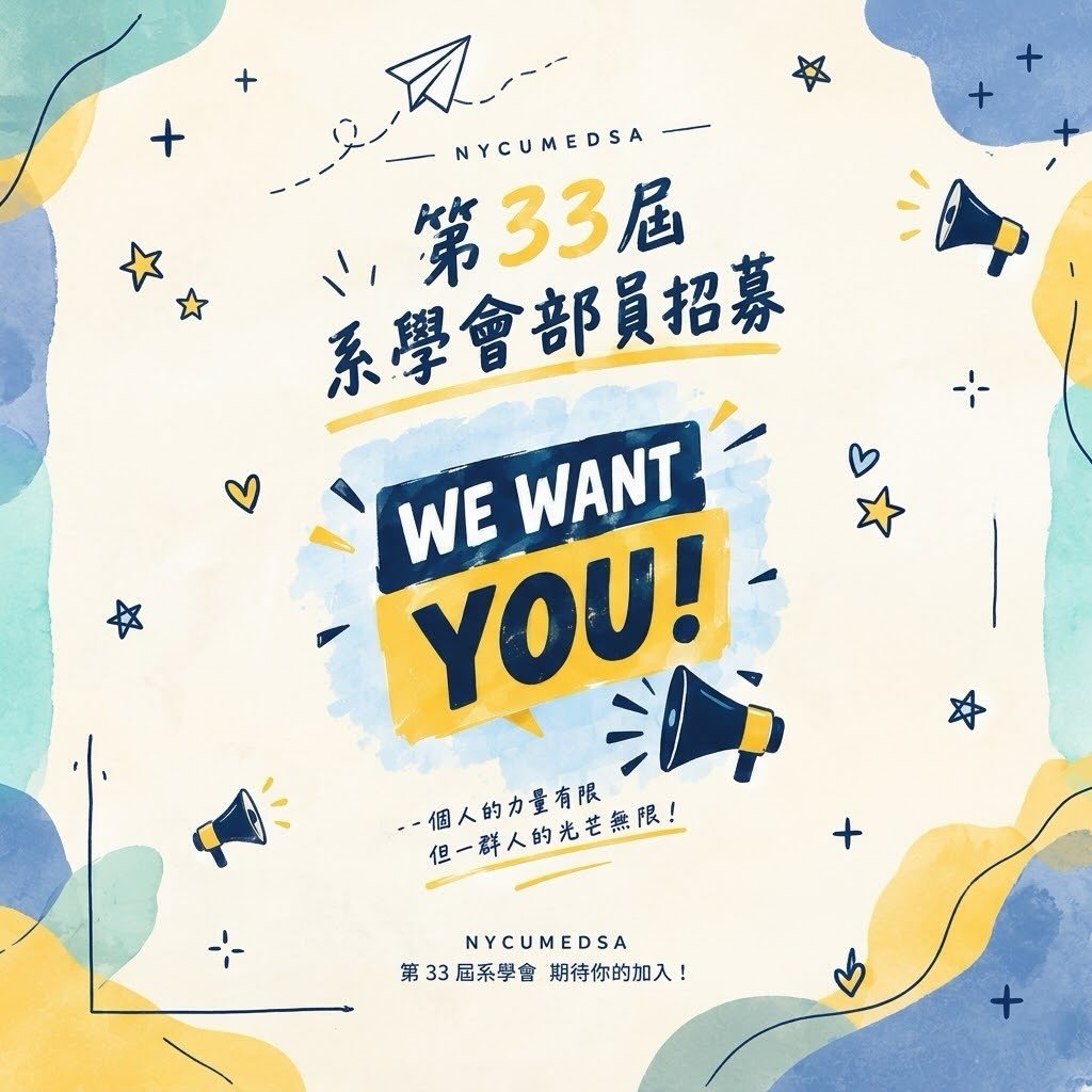 第33屆系學會部員面試 活動海報