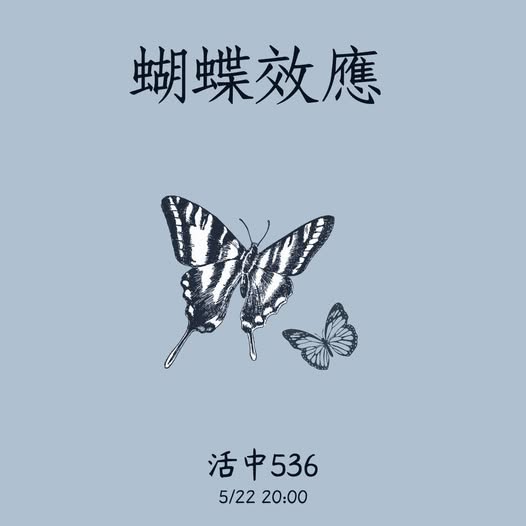 蝴蝶效應社課 活動海報