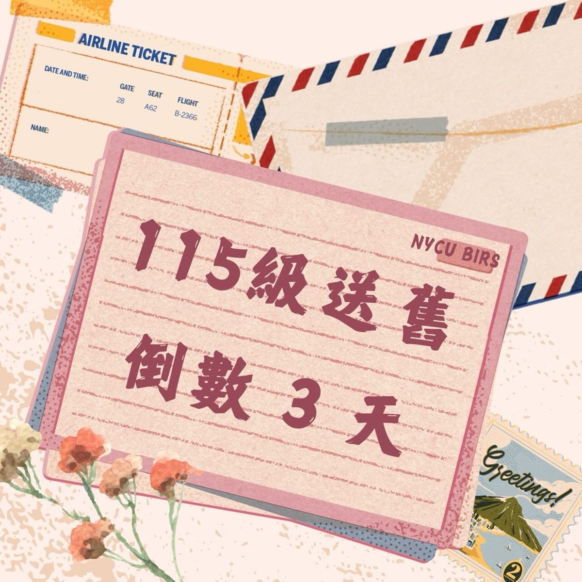 送舊餐會 活動海報