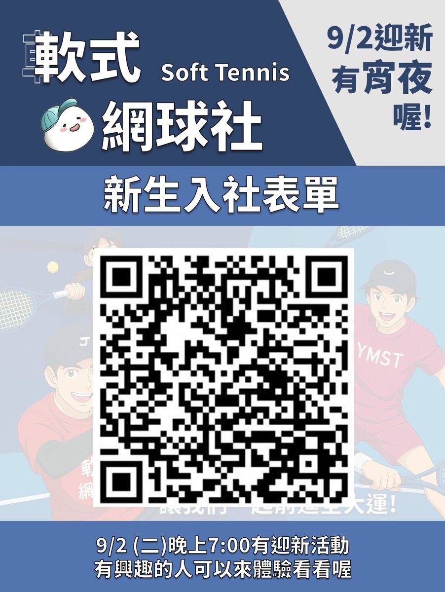 陽明軟式網球社迎新活動 活動海報