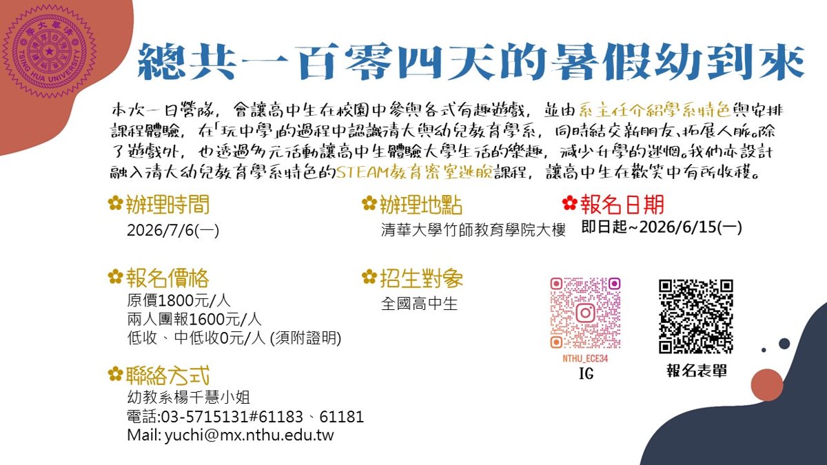 總共一百零四天的暑假幼到來 活動海報