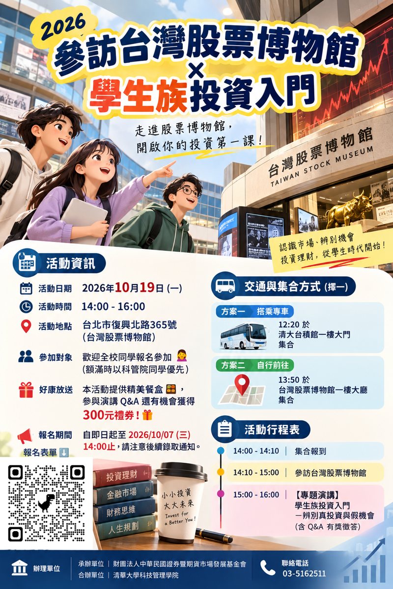 2026參訪台灣股票博物館✕學生族投資入門 活動海報