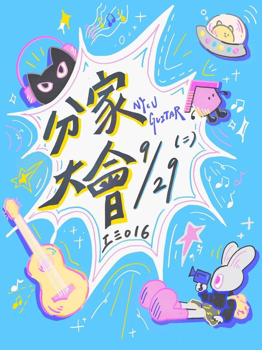 吉他社分家大會 活動海報