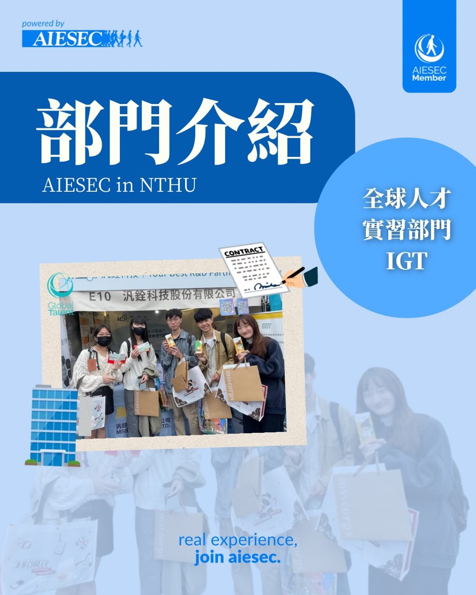 AIESEC in NTHU 秋季徵才第二場說明會 活動海報