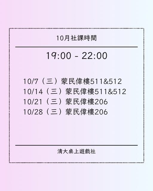 10月社課 活動海報