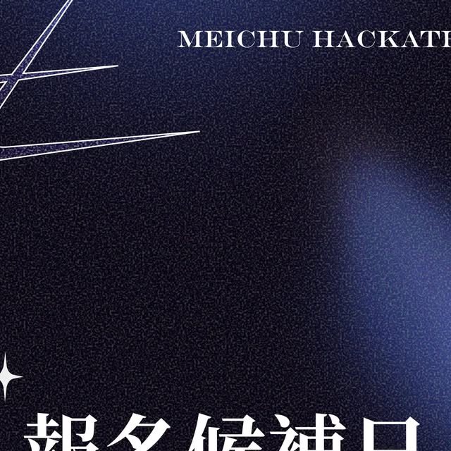 2026 梅竹黑客松企業博覽會（下午場） 活動海報
