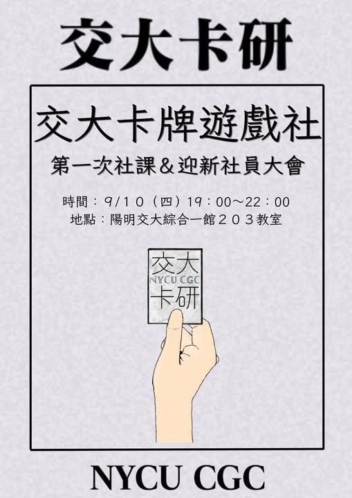 卡牌遊戲社迎新暨第一次社課 活動海報