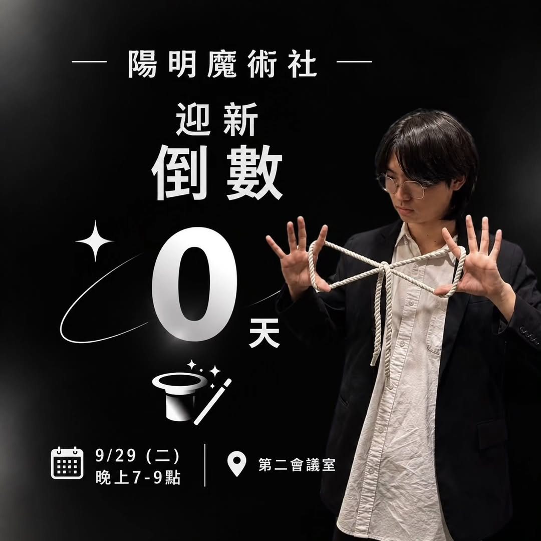 陽明魔術社迎新 活動海報