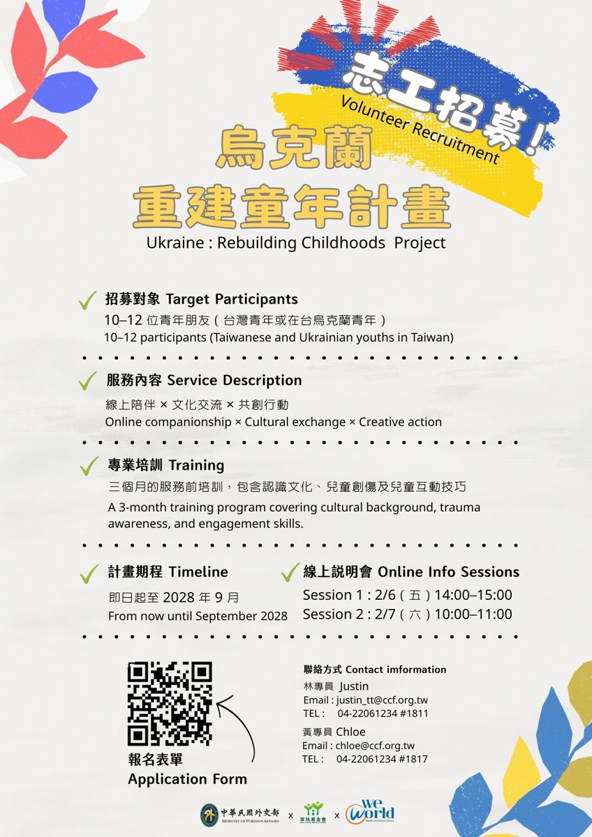 烏克蘭重建童年計畫線上說明會（第二場） 活動海報
