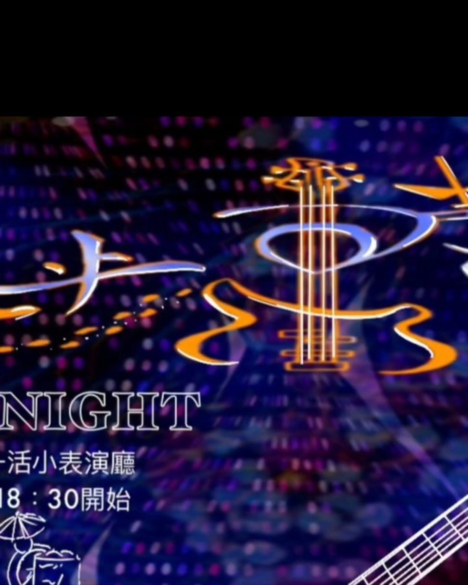 2026 生科不分之夜《步步高聲》 活動海報