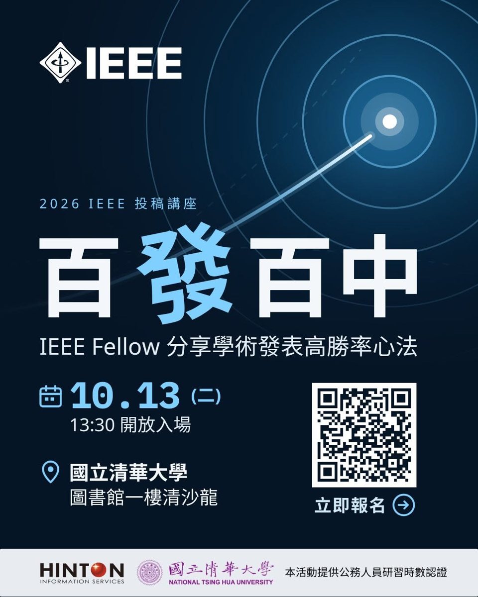 百發百中：IEEE Fellow 分享學術發表的高勝率心法 活動海報