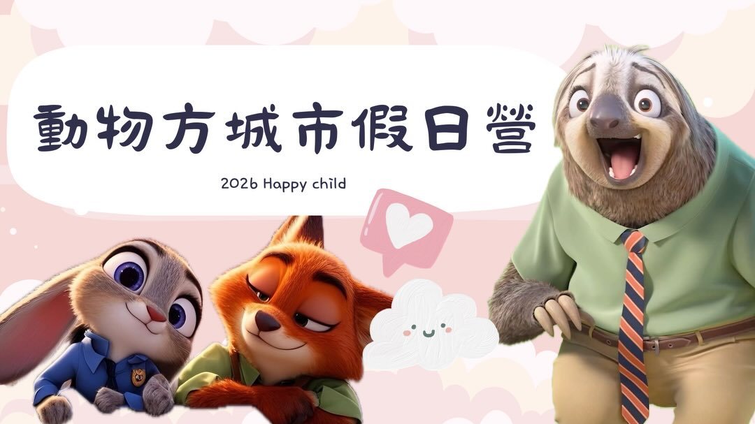 快兒假日營三籌 活動海報
