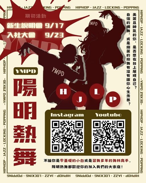 陽明熱舞新生說明會 活動海報