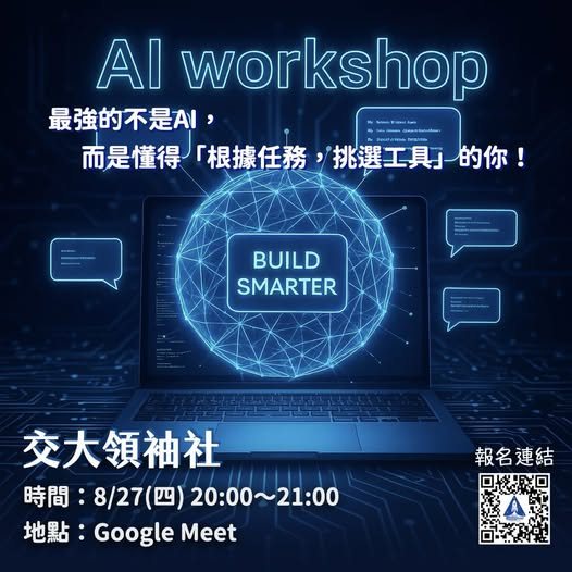 AI 工具入門工作坊 活動海報